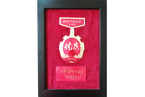 1984年山西省優(yōu)質(zhì)產(chǎn)品獎(jiǎng)?wù)? title=